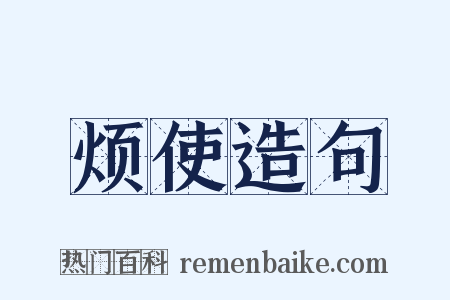烦使造句是什么意思的图片